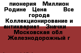 1.1) пионерия : Миллион Родине › Цена ­ 90 - Все города Коллекционирование и антиквариат » Значки   . Московская обл.,Железнодорожный г.